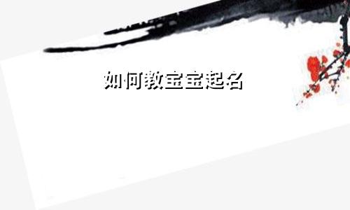 如何教宝宝起名