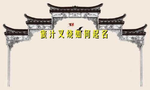 蜜汁叉烧如何起名