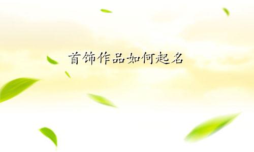 首饰作品如何起名