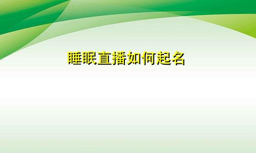 睡眠直播如何起名