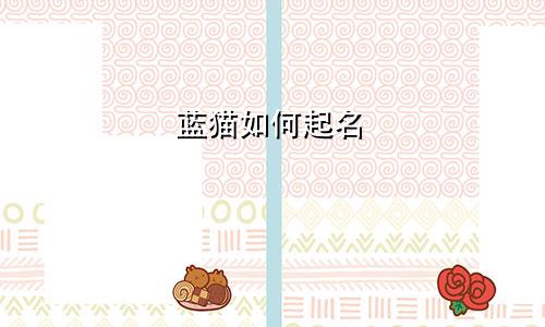 蓝猫如何起名