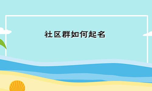 社区群如何起名