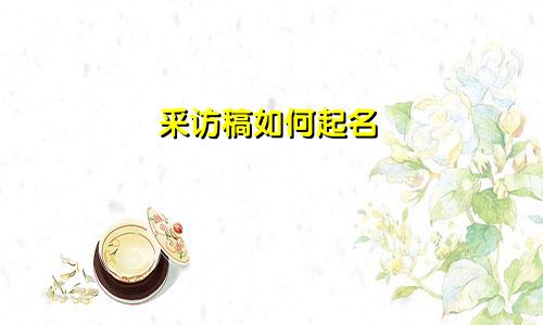 采访稿如何起名