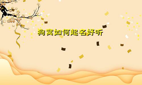 狗窝如何起名好听