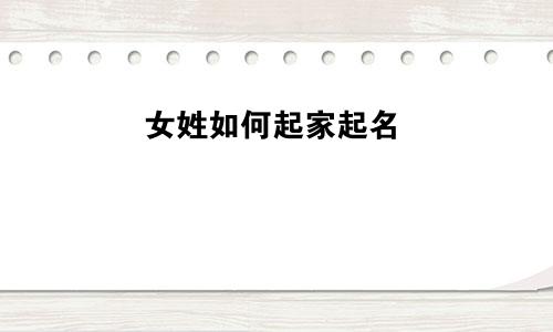 女姓如何起家起名