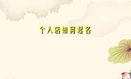 个人店如何起名