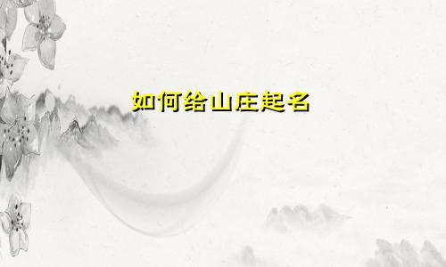 如何给山庄起名