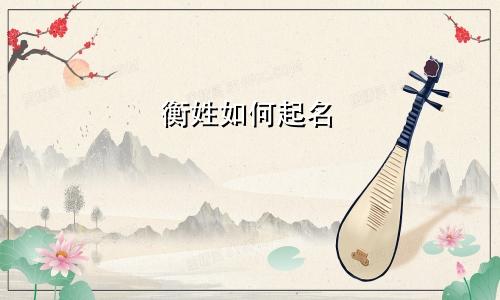 衡姓如何起名