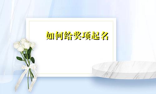 如何给奖项起名