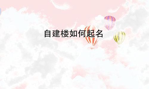 自建楼如何起名