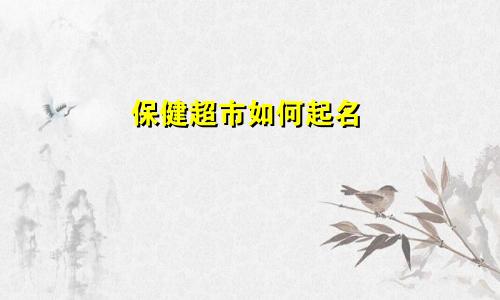 保健超市如何起名