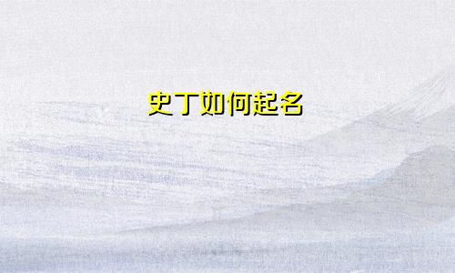 史丁如何起名