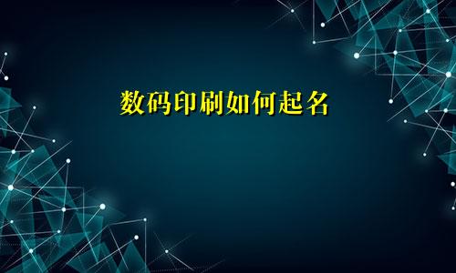 数码印刷如何起名