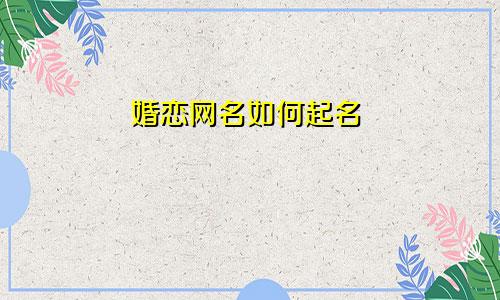 婚恋网名如何起名