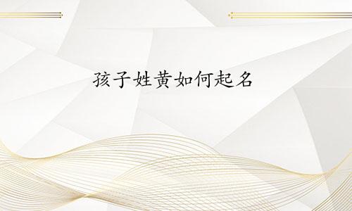 孩子姓黄如何起名