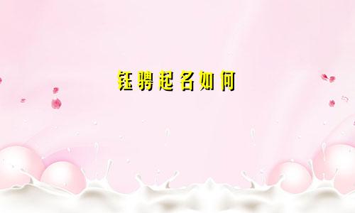 钰骋起名如何