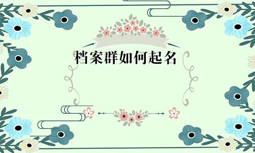 档案群如何起名