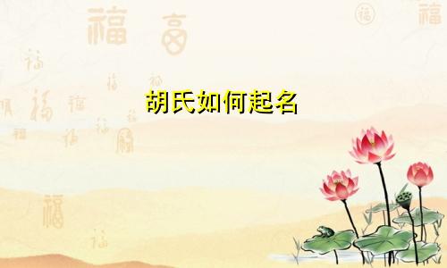 胡氏如何起名
