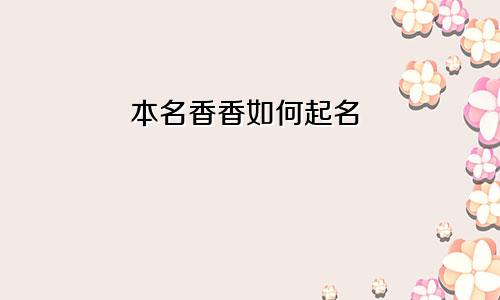 本名香香如何起名
