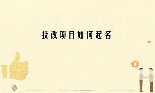技改项目如何起名