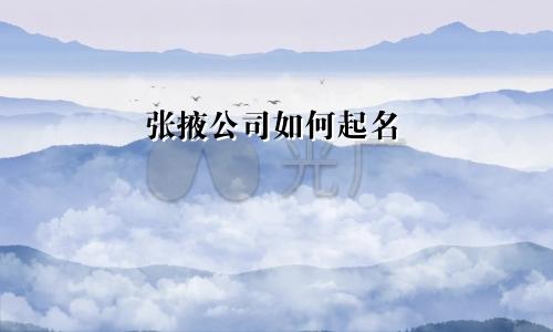 张掖公司如何起名