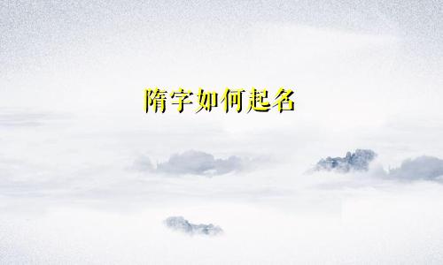 隋字如何起名