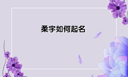 柔字如何起名