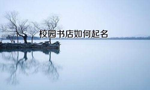 校园书店如何起名