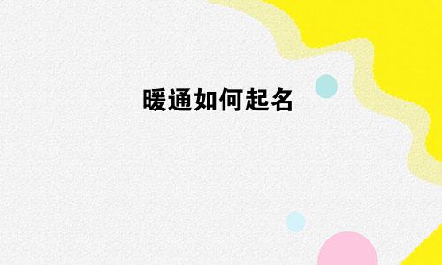 暖通如何起名