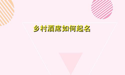 乡村酒席如何起名