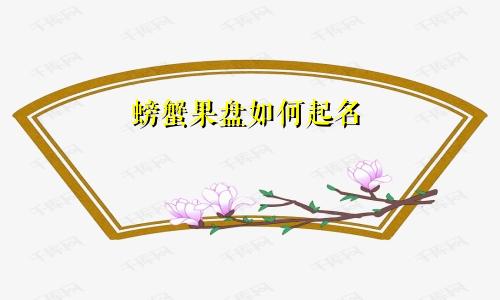 螃蟹果盘如何起名