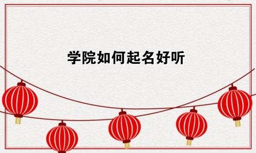 学院如何起名好听