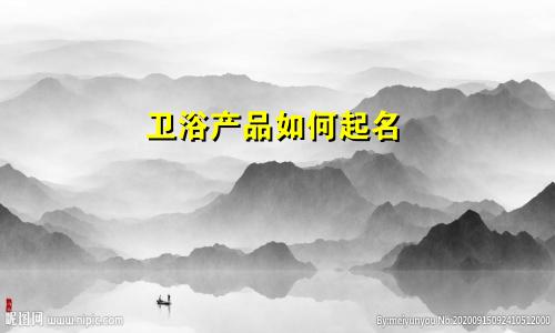 卫浴产品如何起名