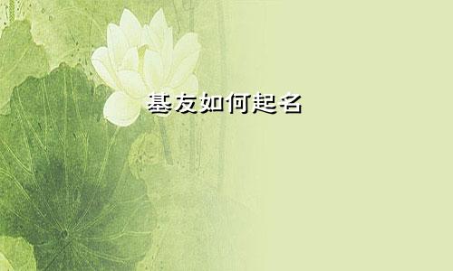 基友如何起名
