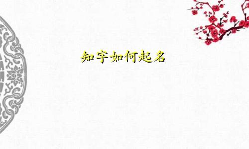 知字如何起名