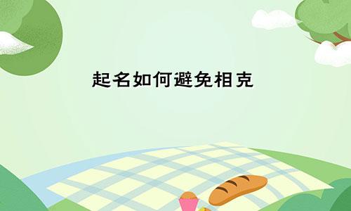 起名如何避免相克