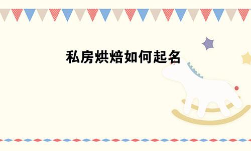 私房烘焙如何起名