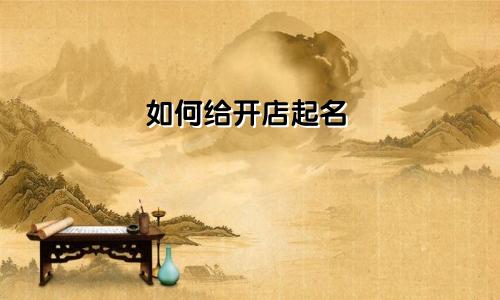 如何给开店起名