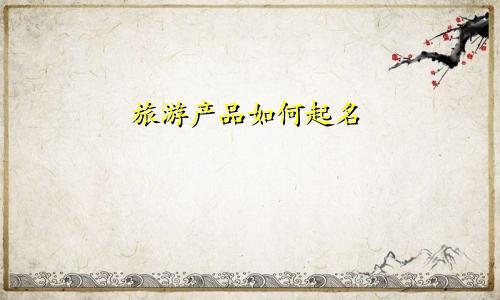 旅游产品如何起名