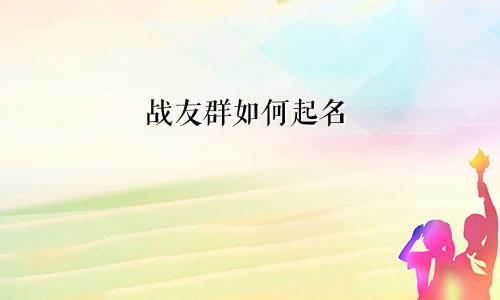 战友群如何起名