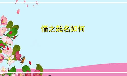 惜之起名如何