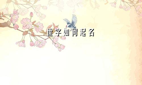 世字如何起名