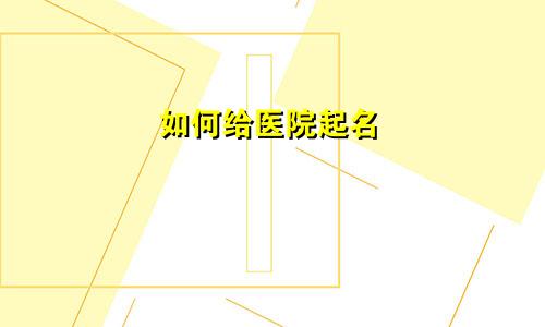 如何给医院起名