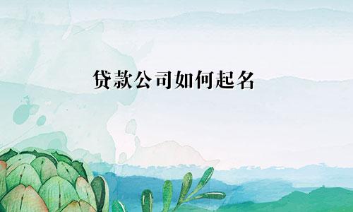 贷款公司如何起名