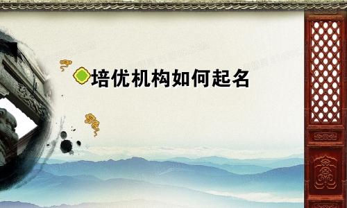 培优机构如何起名