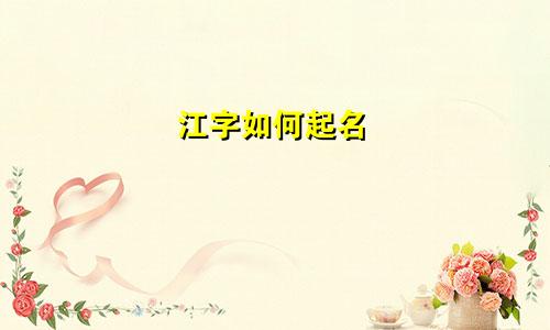 江字如何起名