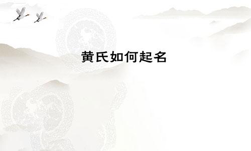 黄氏如何起名