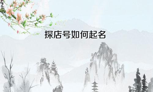 探店号如何起名