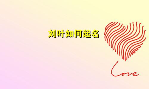 刘叶如何起名