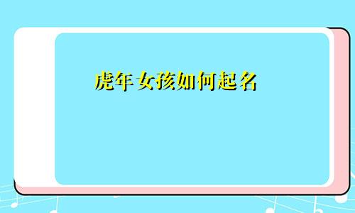 虎年女孩如何起名
